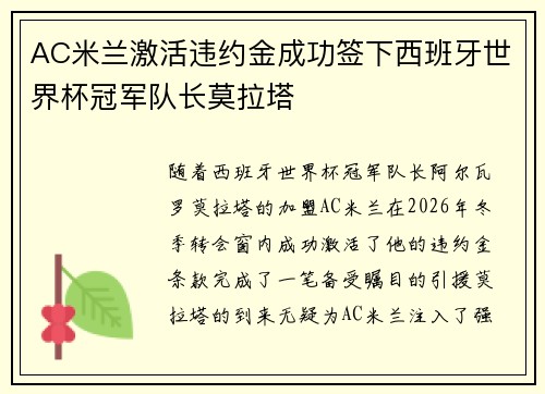 AC米兰激活违约金成功签下西班牙世界杯冠军队长莫拉塔