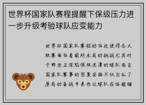 世界杯国家队赛程提醒下保级压力进一步升级考验球队应变能力