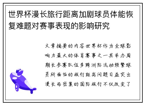 世界杯漫长旅行距离加剧球员体能恢复难题对赛事表现的影响研究