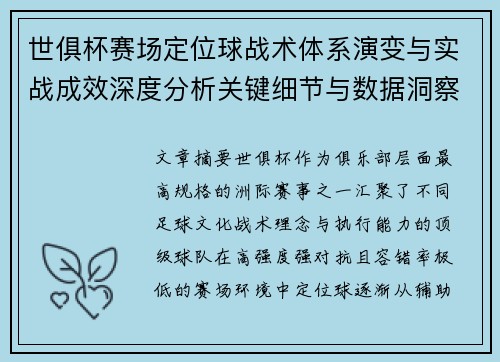世俱杯赛场定位球战术体系演变与实战成效深度分析关键细节与数据洞察