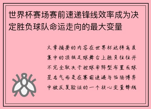 世界杯赛场赛前速递锋线效率成为决定胜负球队命运走向的最大变量