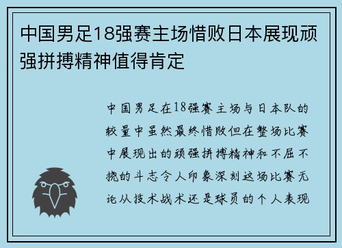 中国男足18强赛主场惜败日本展现顽强拼搏精神值得肯定