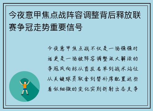 今夜意甲焦点战阵容调整背后释放联赛争冠走势重要信号