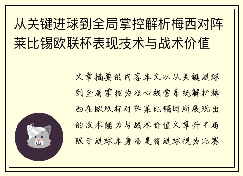 从关键进球到全局掌控解析梅西对阵莱比锡欧联杯表现技术与战术价值