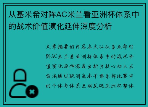 从基米希对阵AC米兰看亚洲杯体系中的战术价值演化延伸深度分析
