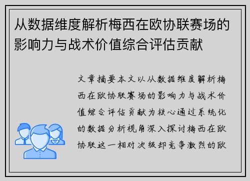 从数据维度解析梅西在欧协联赛场的影响力与战术价值综合评估贡献
