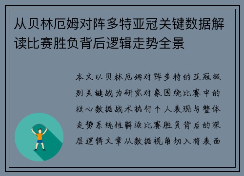 从贝林厄姆对阵多特亚冠关键数据解读比赛胜负背后逻辑走势全景