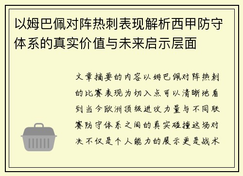 以姆巴佩对阵热刺表现解析西甲防守体系的真实价值与未来启示层面