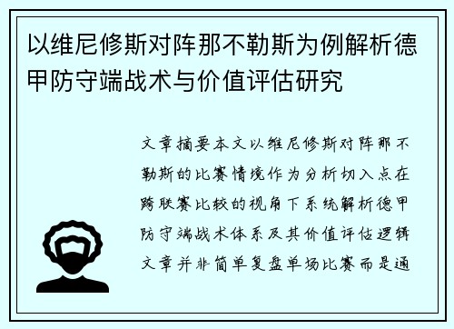 以维尼修斯对阵那不勒斯为例解析德甲防守端战术与价值评估研究
