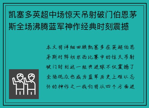 凯塞多英超中场惊天吊射破门伯恩茅斯全场沸腾蓝军神作经典时刻震撼