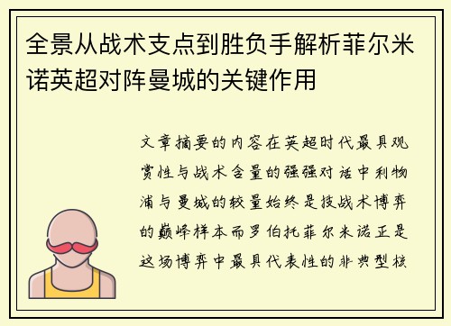 全景从战术支点到胜负手解析菲尔米诺英超对阵曼城的关键作用