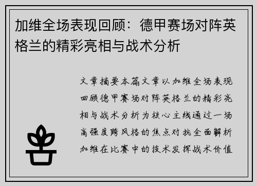 加维全场表现回顾：德甲赛场对阵英格兰的精彩亮相与战术分析