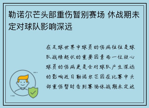勒诺尔芒头部重伤暂别赛场 休战期未定对球队影响深远