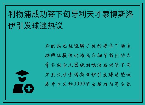 利物浦成功签下匈牙利天才索博斯洛伊引发球迷热议