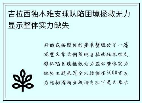 吉拉西独木难支球队陷困境拯救无力显示整体实力缺失