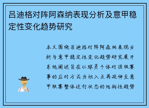 吕迪格对阵阿森纳表现分析及意甲稳定性变化趋势研究