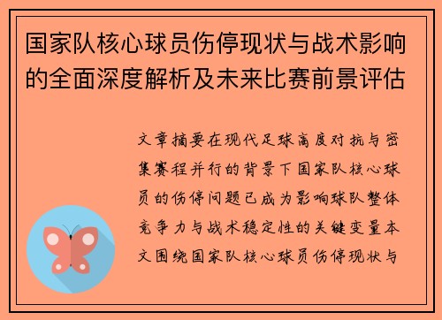 国家队核心球员伤停现状与战术影响的全面深度解析及未来比赛前景评估