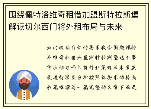 围绕佩特洛维奇租借加盟斯特拉斯堡解读切尔西门将外租布局与未来