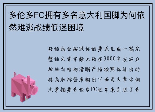 多伦多FC拥有多名意大利国脚为何依然难逃战绩低迷困境