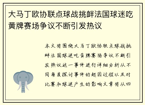 大马丁欧协联点球战挑衅法国球迷吃黄牌赛场争议不断引发热议