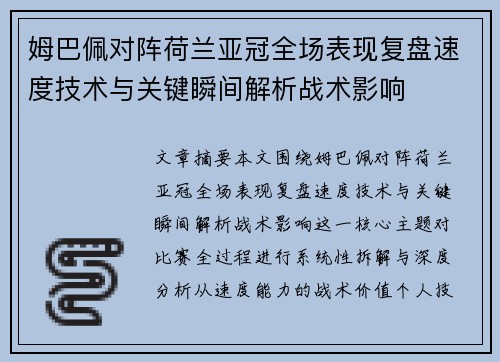 姆巴佩对阵荷兰亚冠全场表现复盘速度技术与关键瞬间解析战术影响