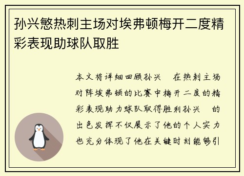 孙兴慜热刺主场对埃弗顿梅开二度精彩表现助球队取胜