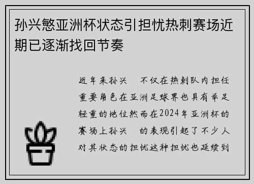 孙兴慜亚洲杯状态引担忧热刺赛场近期已逐渐找回节奏
