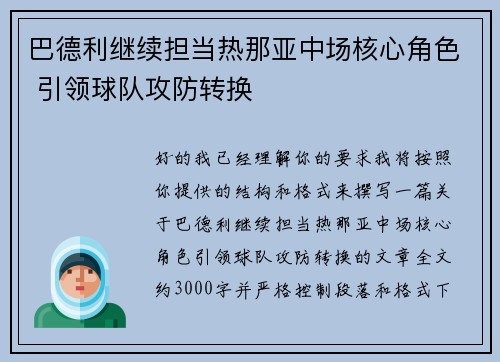 巴德利继续担当热那亚中场核心角色 引领球队攻防转换