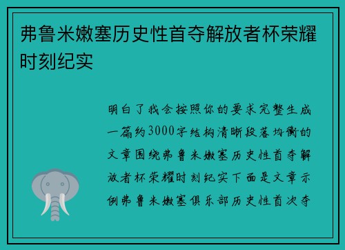 弗鲁米嫩塞历史性首夺解放者杯荣耀时刻纪实