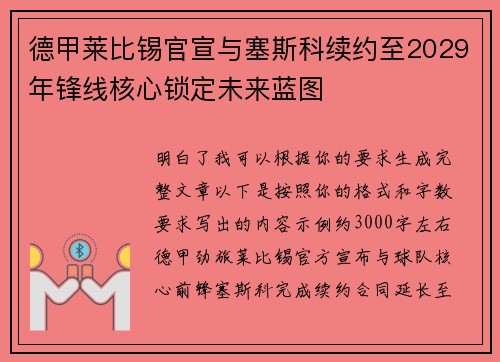 德甲莱比锡官宣与塞斯科续约至2029年锋线核心锁定未来蓝图