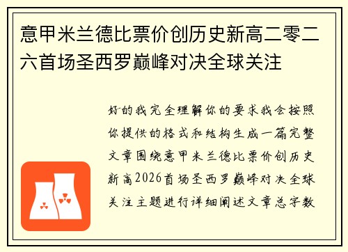 意甲米兰德比票价创历史新高二零二六首场圣西罗巅峰对决全球关注