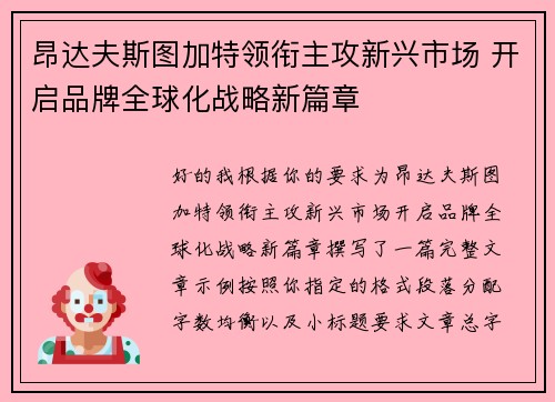 昂达夫斯图加特领衔主攻新兴市场 开启品牌全球化战略新篇章