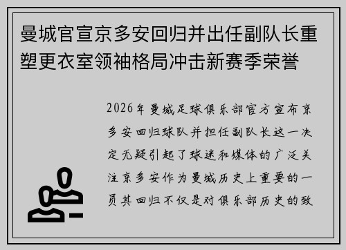 曼城官宣京多安回归并出任副队长重塑更衣室领袖格局冲击新赛季荣誉