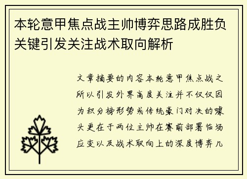 本轮意甲焦点战主帅博弈思路成胜负关键引发关注战术取向解析