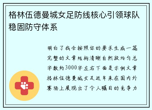格林伍德曼城女足防线核心引领球队稳固防守体系