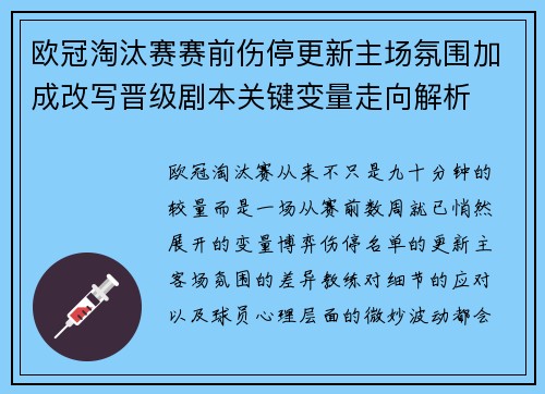 欧冠淘汰赛赛前伤停更新主场氛围加成改写晋级剧本关键变量走向解析