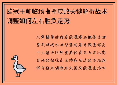 欧冠主帅临场指挥成败关键解析战术调整如何左右胜负走势
