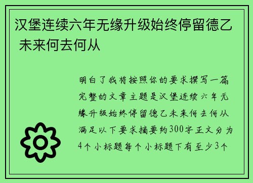 汉堡连续六年无缘升级始终停留德乙 未来何去何从
