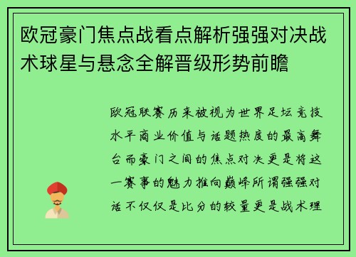 欧冠豪门焦点战看点解析强强对决战术球星与悬念全解晋级形势前瞻