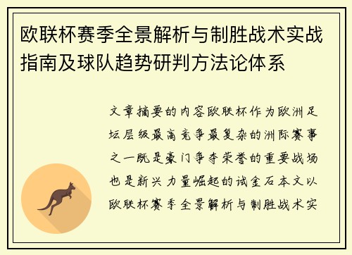欧联杯赛季全景解析与制胜战术实战指南及球队趋势研判方法论体系