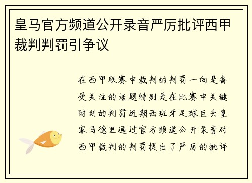 皇马官方频道公开录音严厉批评西甲裁判判罚引争议