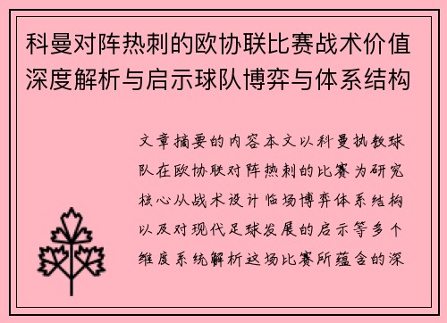 科曼对阵热刺的欧协联比赛战术价值深度解析与启示球队博弈与体系结构研究