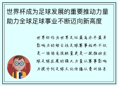 世界杯成为足球发展的重要推动力量助力全球足球事业不断迈向新高度